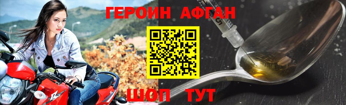 Героин афганец Орехово-Зуево